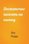 Лео Перуц - Достаточно нажать на кнопку