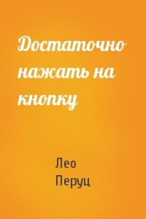 Обложка книги «Достаточно нажать на кнопку» — Лео Перуц