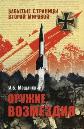 Обложка книги «Оружие возмездия» — Илья Мощанский