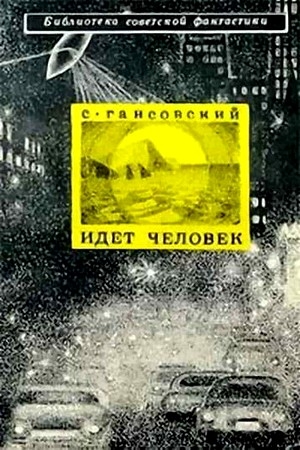 Обложка книги «Идет человек» — Север Гансовский