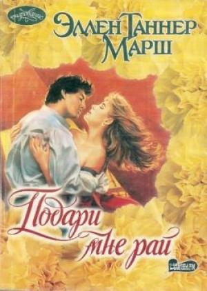 Обложка книги «Подари мне рай» — Эллен Марш