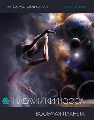 Обложка книги «Восьмая планета. Часть 1» — Наталья Лакедемонская