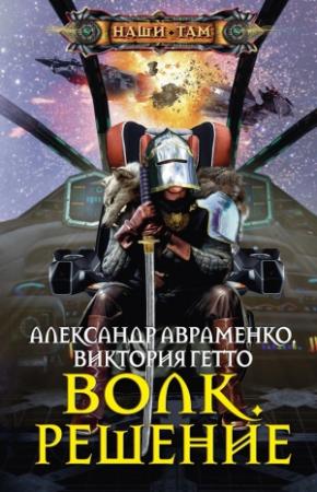Обложка книги «Решение» — Александр Авраменко, Виктория Гетто
