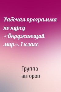 Рабочая программа по курсу «Окружающий мир». 1 класс