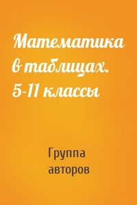 Математика в таблицах. 5-11 классы