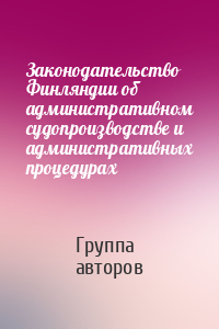 Законодательство Финляндии об административном судопроизводстве и административных процедурах