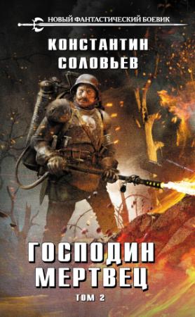 Обложка книги «Господин мертвец. Том 2» — Константин Сергеевич Соловьев