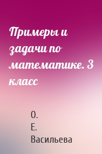Примеры и задачи по математике. 3 класс