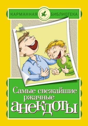 Обложка книги «Самые свежайшие ржачные анекдоты» — Елена Маркина