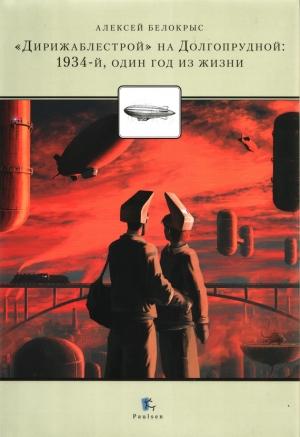 Обложка книги ««Дирежаблестрой» на Долгопрудной» — Алексей Белокрыс