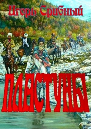 Обложка книги «ПЛАСТУНЫ» — Игорь Срибный