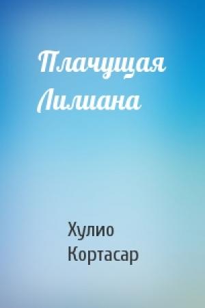 Обложка книги «Плачущая Лилиана» — Хулио Кортасар