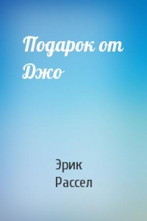 Обложка книги «Подарок от Джо» — Эрик Рассел