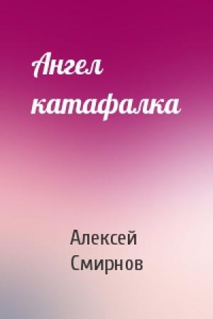 Обложка книги «Ангел катафалка» — Алексей Смирнов