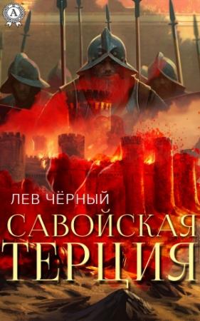 Обложка книги «Савойская терция» — Чёрный Лев