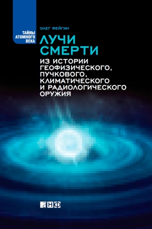 Обложка книги «Лучи смерти» — Олег Фейгин