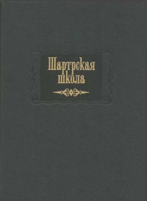Обложка книги «Шартрская школа»