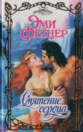 Обложка книги «Смятение сердца» — Эми Фетцер