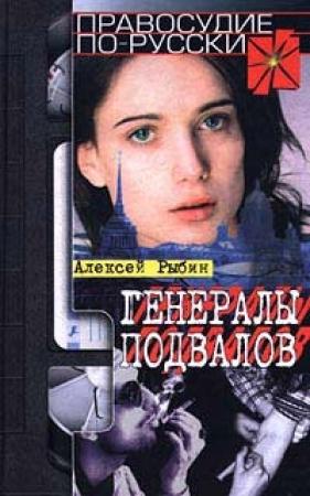 Обложка книги «Генералы подвалов» — Алексей Рыбин