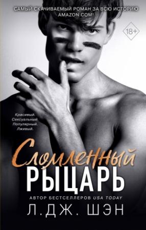 Обложка книги «Сломленный рыцарь» — Л. Шэн