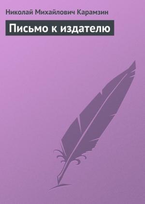 Обложка книги «Письмо к издателю» — Николай Карамзин