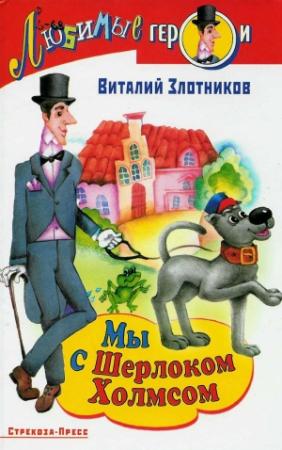 Обложка книги «Мы с Шерлоком Холмсом» — Виталий Злотников