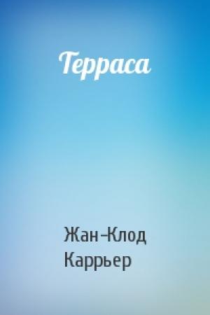 Обложка книги «Терраса» — Жан-Клод Каррьер