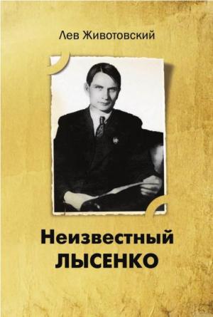Обложка книги «Неизвестный Лысенко» — Лев Животовский