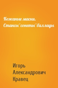 Кожаные маски. Стансы~сонеты~баллады