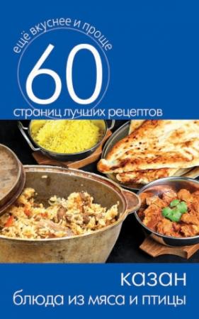 Обложка книги «Казан. Блюда из мяса и птицы» — Сергей Кашин