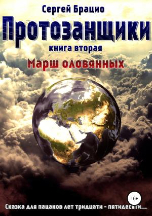 Обложка книги «Протозанщики 2. Марш оловянных» — Сергей Брацио