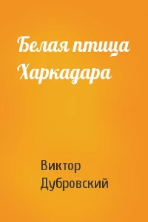Обложка книги «Белая птица Харкадара» — Виктор Дубровский