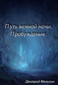 Дмитрий Малыгин - Путь вечной ночи: пробуждение.