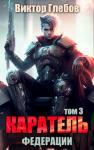 Михаил Ежов - Каратель. Том 3: Обитель мира