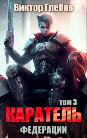 Обложка книги «Каратель. Том 3: Обитель мира» — Михаил Ежов