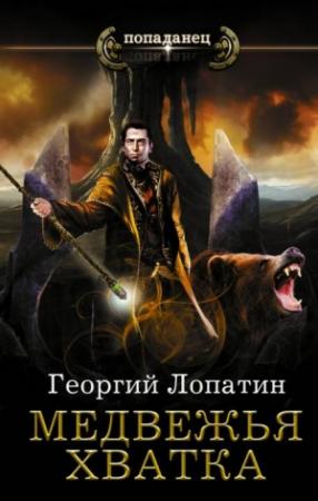 Обложка книги «Медвежья хватка» — Георгий Лопатин