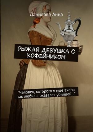 Обложка книги «Рыжая девушка с кофейником» — Анна Дубчак