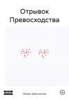 Михаил Орбитальный - Отрывок Превосходства