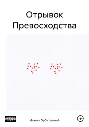 Обложка книги «Отрывок Превосходства» — Михаил Орбитальный
