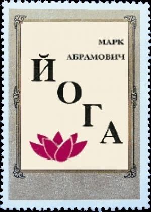 Обложка книги «Йога» — Марк Абрамович