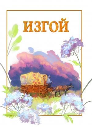 Обложка книги «Изгой» — Максим Далин