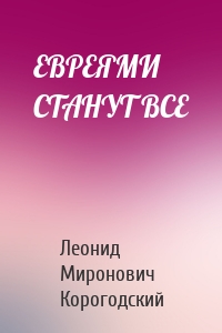 ЕВРЕЯМИ СТАНУТ ВСЕ