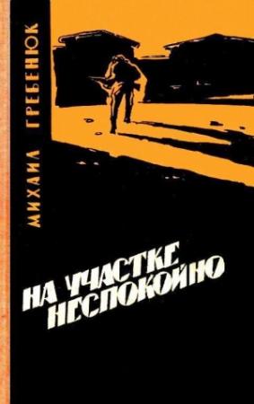 Обложка книги «На участке неспокойно» — Михаил Гребенюк