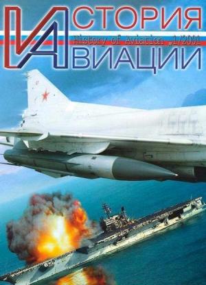 Обложка книги «История авиации 2001 01»