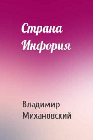 Обложка книги «Страна Инфория» — Владимир Михановский