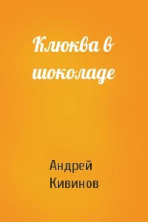 Обложка книги «Клюква в шоколаде» — Андрей Кивинов