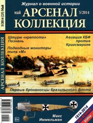 Обложка книги «Арсенал-Коллекция  2014 № 05 (23)»