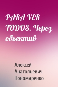 PARA VER TODOS. Через объектив