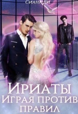 Обложка книги «Ириаты. Играя против правил (СИ)» — Сиана Ди
