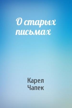 Обложка книги «О старых письмах» — Карел Чапек